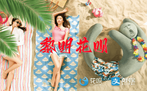 方兴未艾花呗